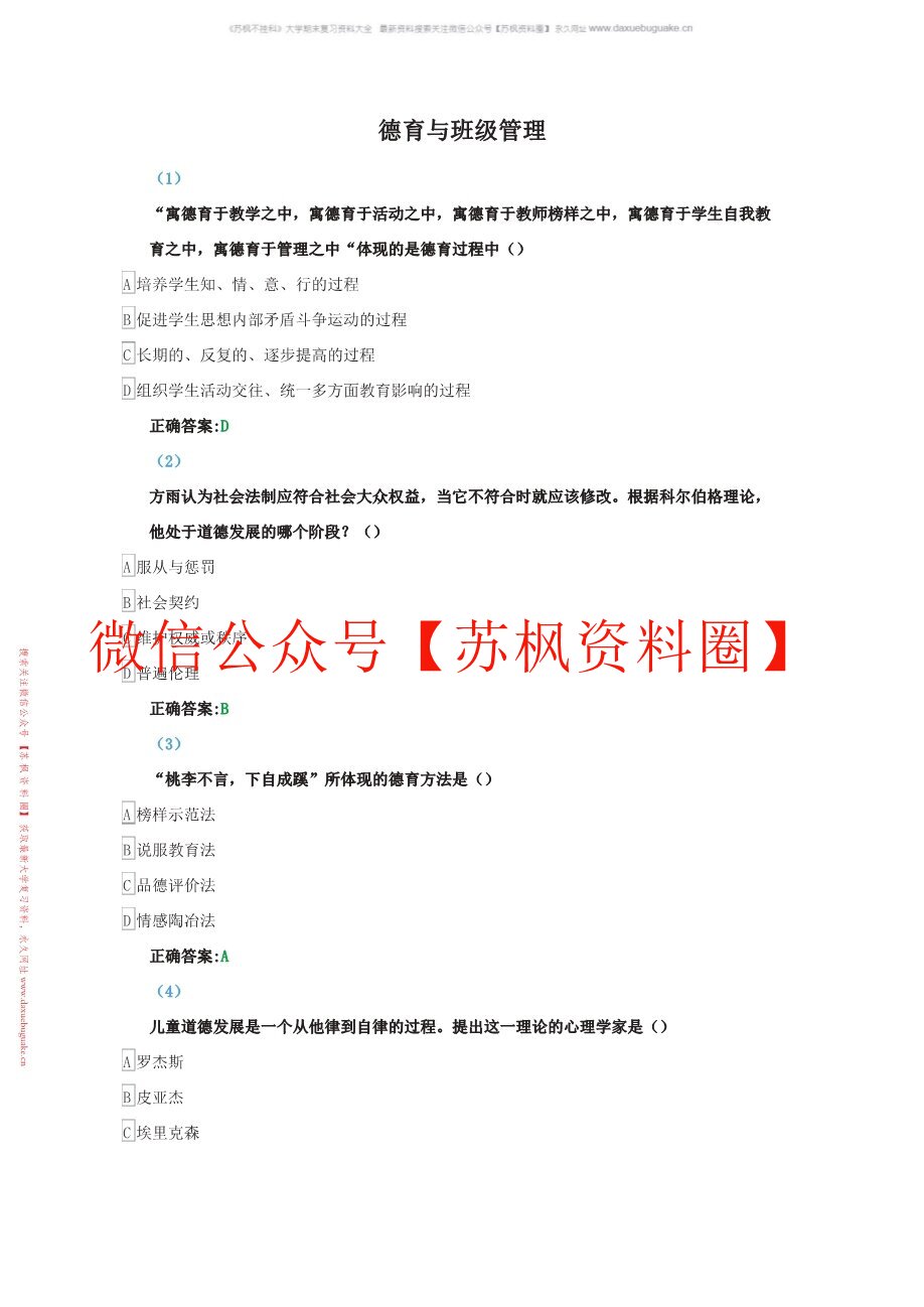 德育与班级管理